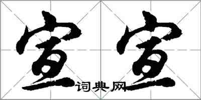 胡問遂宣宣行書怎么寫