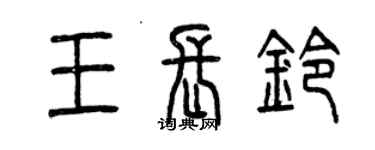 曾慶福王長鈴篆書個性簽名怎么寫