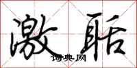 荊霄鵬激聒行書怎么寫
