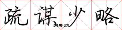 荊霄鵬疏謀少略行書怎么寫