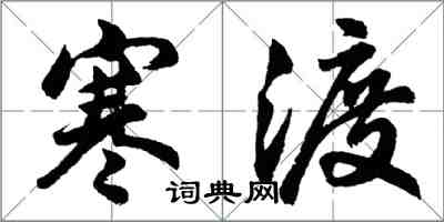 胡問遂寒渡行書怎么寫