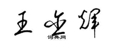 梁錦英王含輝草書個性簽名怎么寫