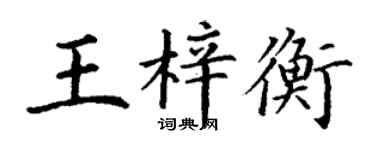丁謙王梓衡楷書個性簽名怎么寫