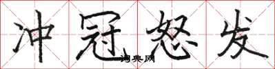 駱恆光衝冠怒發楷書怎么寫