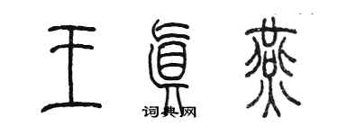 陳墨王真燕篆書個性簽名怎么寫