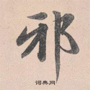 化行書書法_化字書法_行書字典