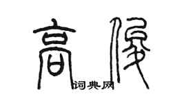 陳墨高俊篆書個性簽名怎么寫