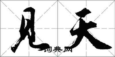 胡問遂見天行書怎么寫