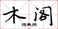 周炳元木閣楷書怎么寫
