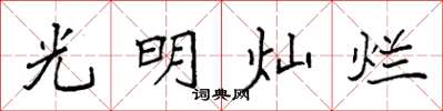 袁強光明燦爛楷書怎么寫