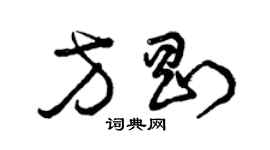 曾慶福方剛草書個性簽名怎么寫