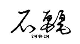 曾慶福石麗草書個性簽名怎么寫