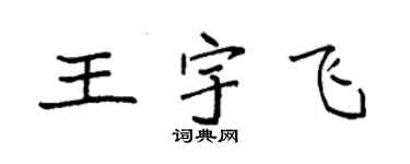 袁強王宇飛楷書個性簽名怎么寫