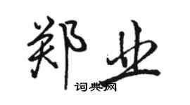 駱恆光鄭業行書個性簽名怎么寫