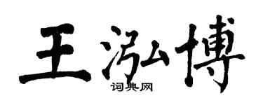 翁闓運王泓博楷書個性簽名怎么寫