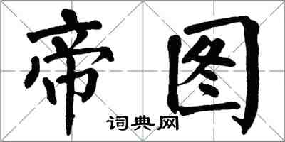 翁闓運帝圖楷書怎么寫