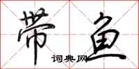 荊霄鵬帶魚行書怎么寫