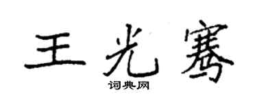 袁強王光騫楷書個性簽名怎么寫