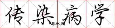 荊霄鵬傳染病學行書怎么寫