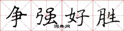 侯登峰爭強好勝楷書怎么寫