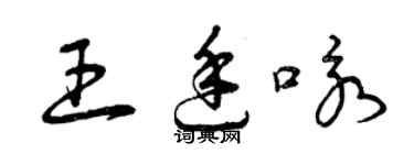 曾慶福王廷詠草書個性簽名怎么寫