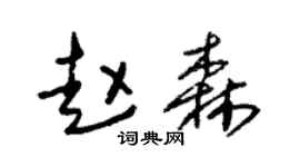 朱錫榮趙森草書個性簽名怎么寫