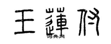 曾慶福王蓮付篆書個性簽名怎么寫