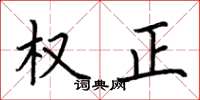 荊霄鵬權正楷書怎么寫