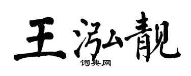 翁闓運王泓靚楷書個性簽名怎么寫