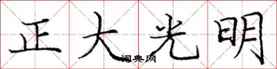 龐中華正大光明楷書怎么寫