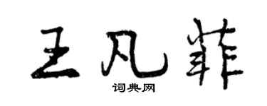 曾慶福王凡菲行書個性簽名怎么寫