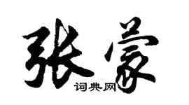 胡問遂張蒙行書個性簽名怎么寫