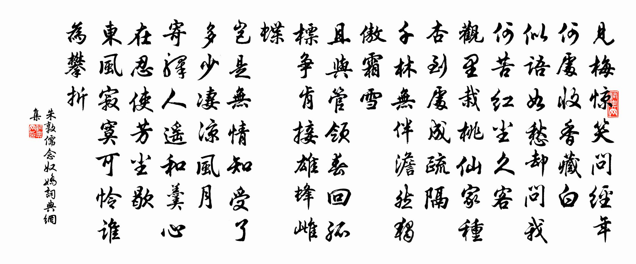 朱敦儒念奴嬌書法作品欣賞