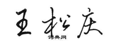 駱恆光王松慶行書個性簽名怎么寫
