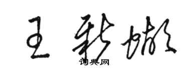 駱恆光王新蝴草書個性簽名怎么寫