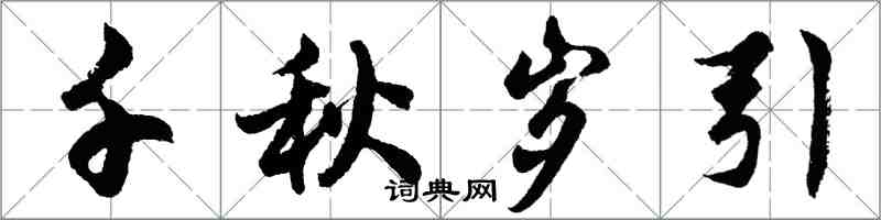 胡問遂千秋歲引行書怎么寫