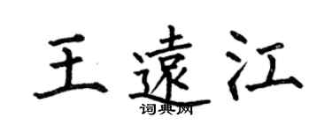 何伯昌王遠江楷書個性簽名怎么寫