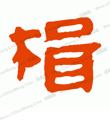 馬王堆帛書寫的楫