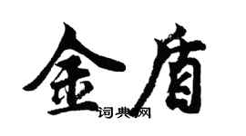 胡問遂金盾行書個性簽名怎么寫