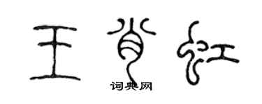 陳聲遠王肖虹篆書個性簽名怎么寫