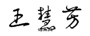 曾慶福王慧芳草書個性簽名怎么寫