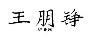 袁強王朋錚楷書個性簽名怎么寫
