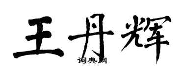 翁闓運王丹輝楷書個性簽名怎么寫