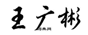 胡問遂王廣彬行書個性簽名怎么寫