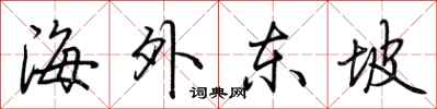 荊霄鵬海外東坡行書怎么寫