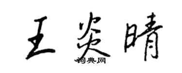 王正良王炎晴行書個性簽名怎么寫