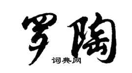 胡問遂羅陶行書個性簽名怎么寫
