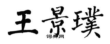 翁闓運王景璞楷書個性簽名怎么寫