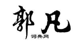 胡問遂郭凡行書個性簽名怎么寫