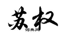 胡問遂蘇權行書個性簽名怎么寫